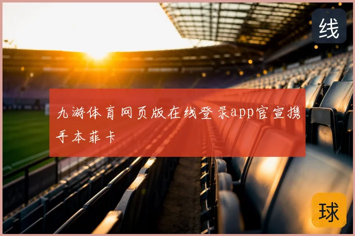 九游体育网页版在线登录app官宣携手本菲卡