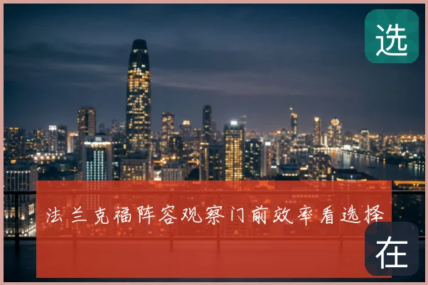 法兰克福阵容观察门前效率看选择