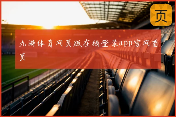 九游体育网页版在线登录app官网首页