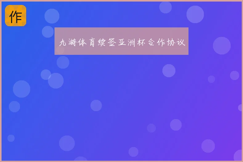 九游体育续签亚洲杯合作协议