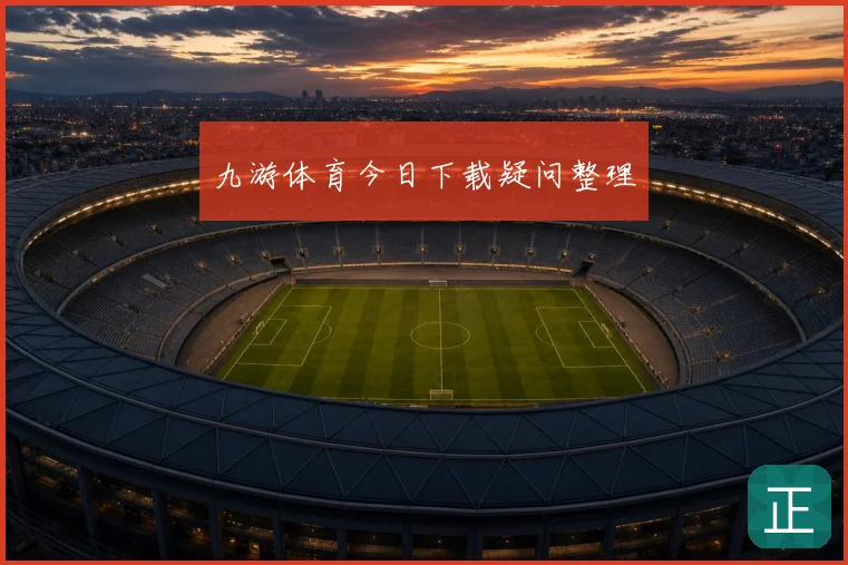九游体育今日下载疑问整理