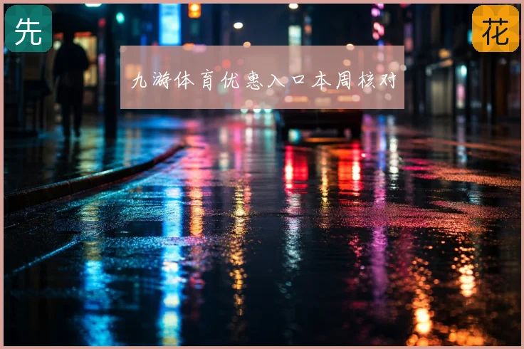 九游体育优惠入口本周核对