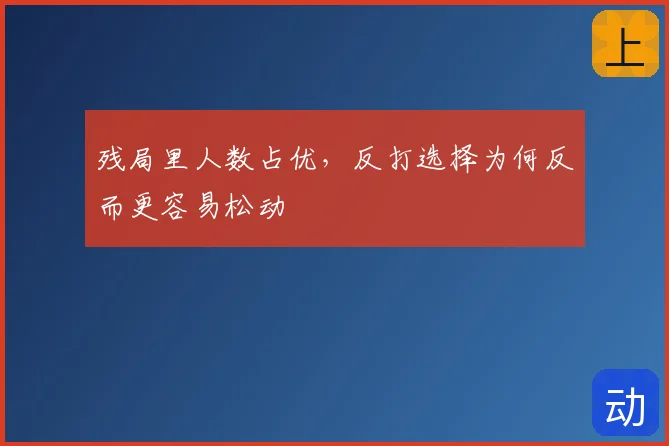 残局里人数占优，反打选择为何反而更容易松动
