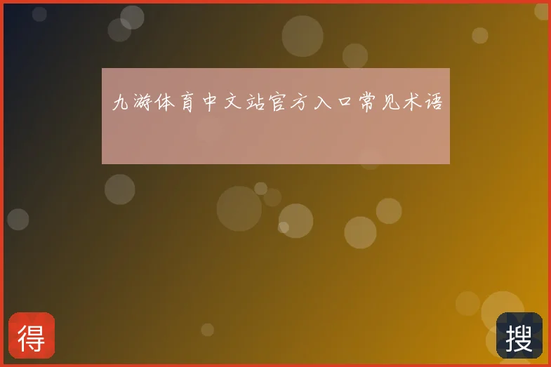 九游体育中文站官方入口常见术语