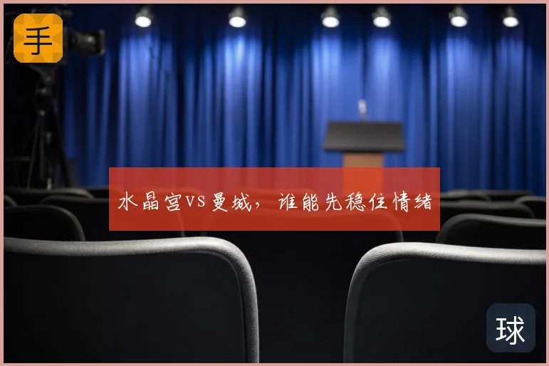 水晶宫vs曼城，谁能先稳住情绪