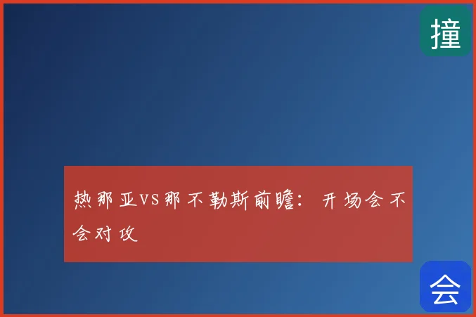 热那亚vs那不勒斯前瞻：开场会不会对攻