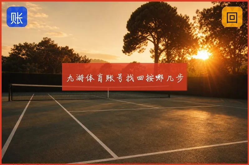 九游体育账号找回按哪几步