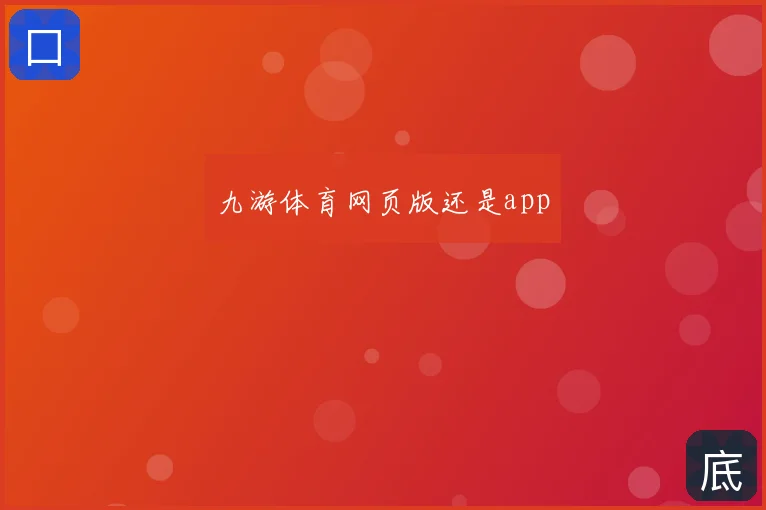 九游体育网页版还是app