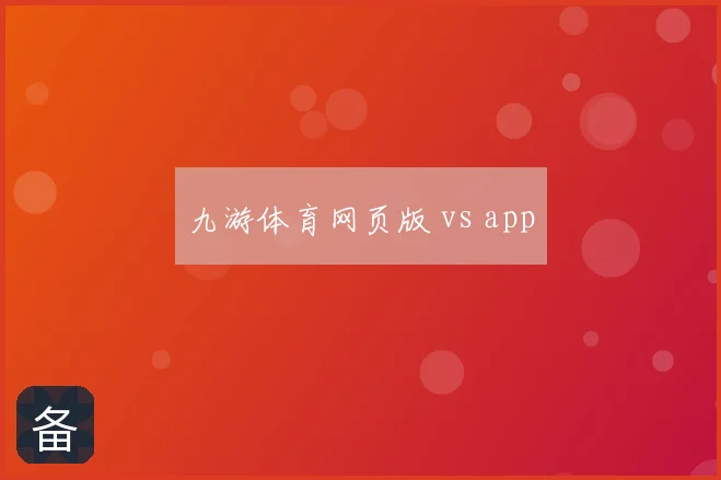 九游体育网页版 vs app